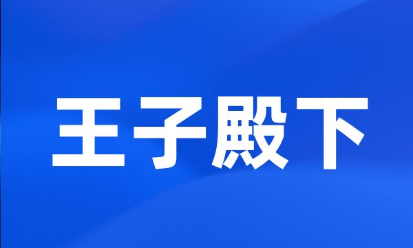 王子殿下