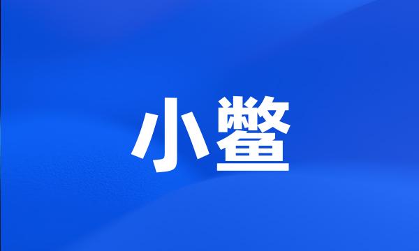 小鳖