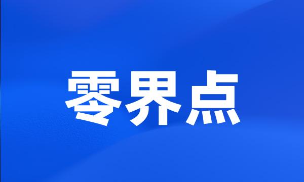 零界点