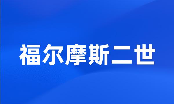 福尔摩斯二世