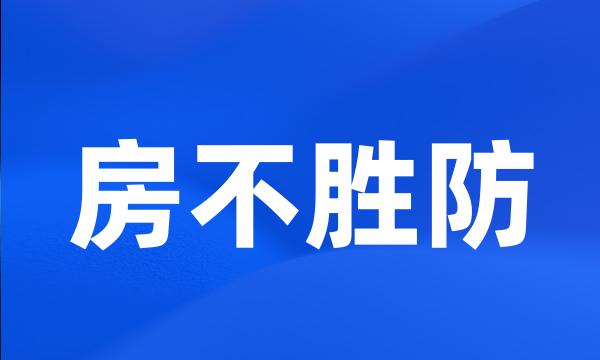 房不胜防