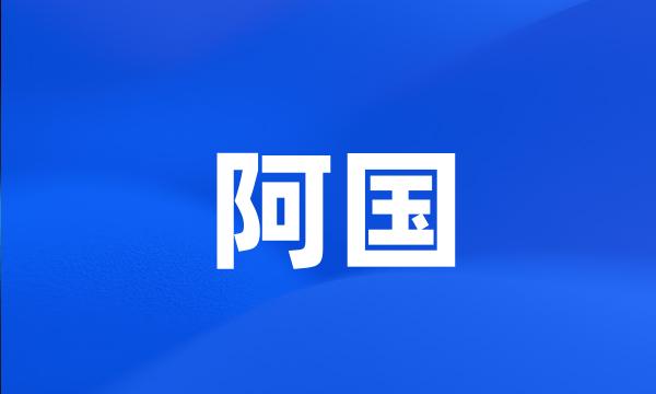 阿国