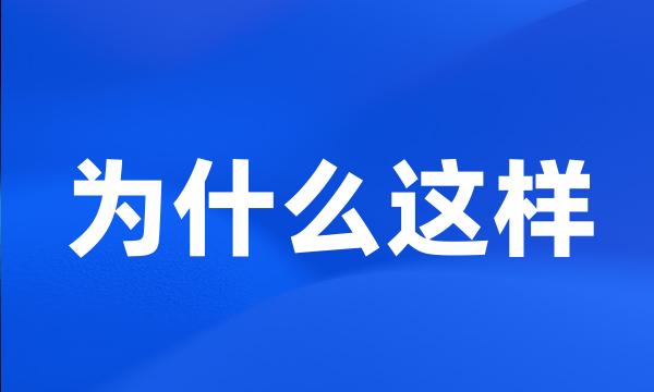 为什么这样