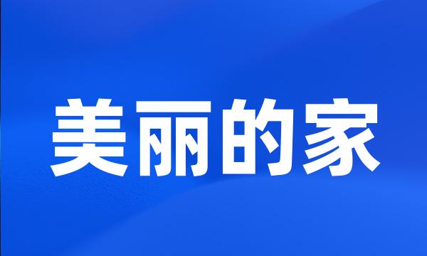 美丽的家