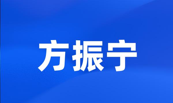 方振宁