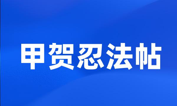 甲贺忍法帖