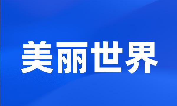 美丽世界