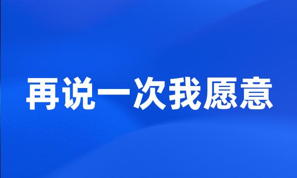 再说一次我愿意