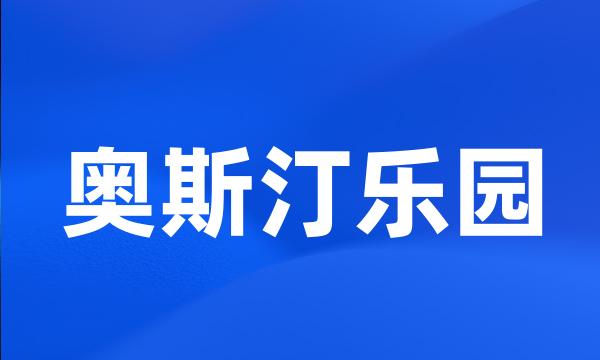 奥斯汀乐园