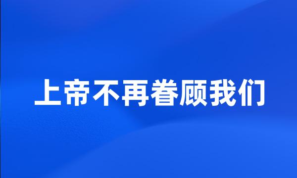 上帝不再眷顾我们