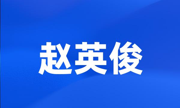 赵英俊