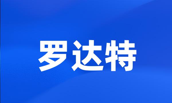 罗达特