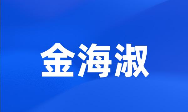 金海淑