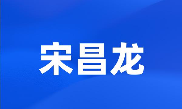 宋昌龙