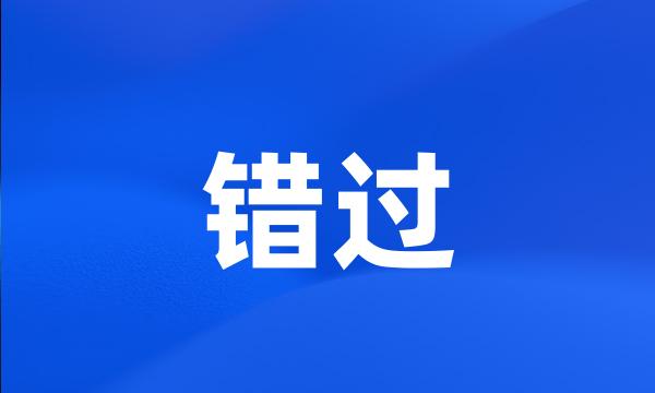 错过