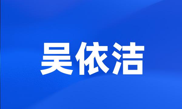 吴依洁