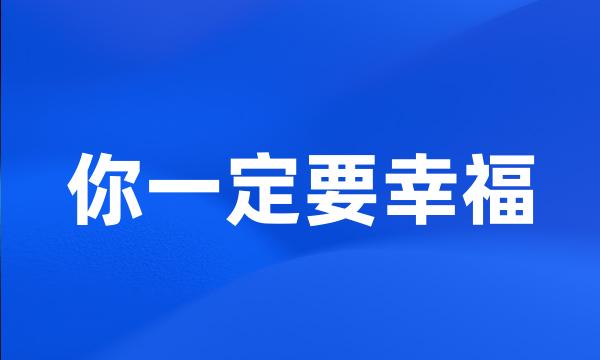 你一定要幸福