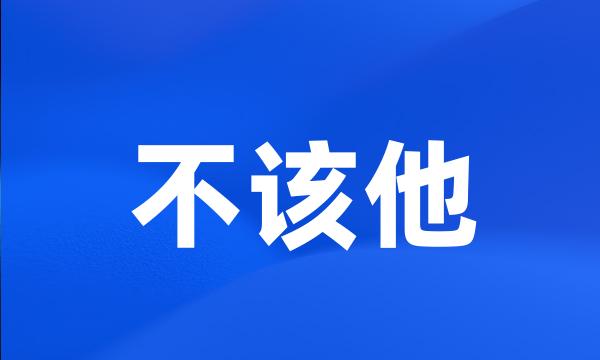 不该他