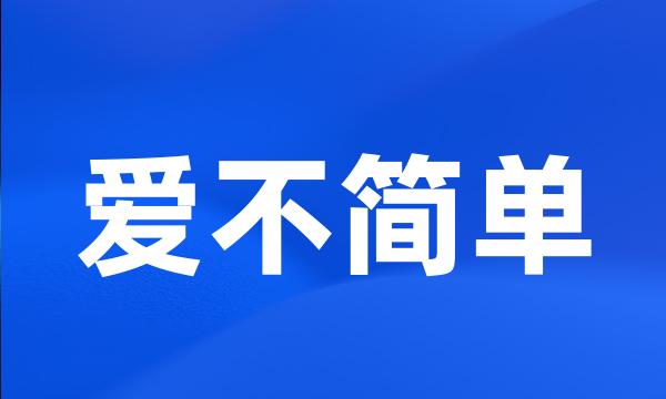 爱不简单