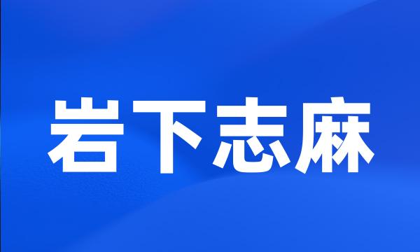 岩下志麻