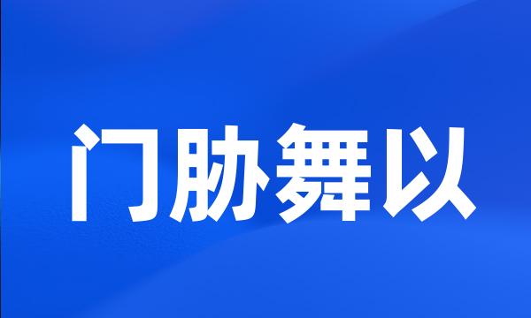 门胁舞以