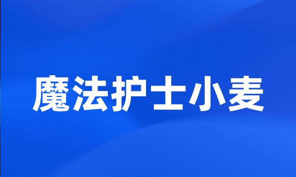 魔法护士小麦