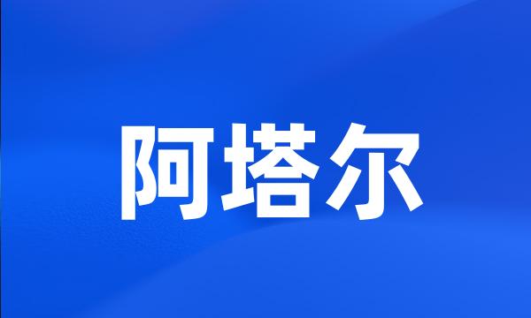 阿塔尔