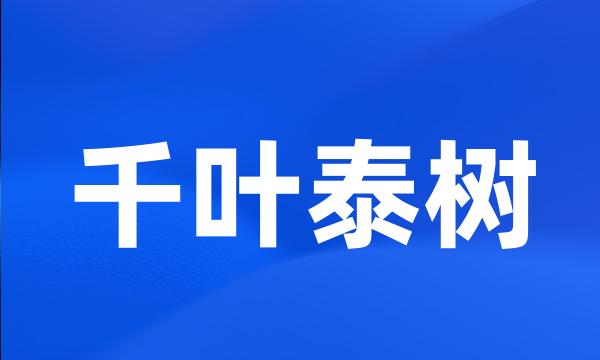 千叶泰树