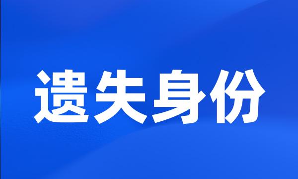 遗失身份