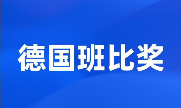 德国班比奖