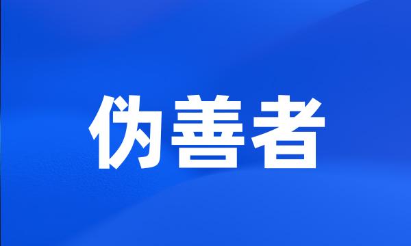 伪善者