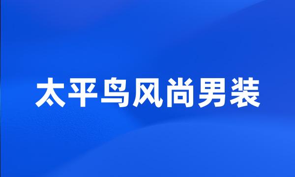 太平鸟风尚男装