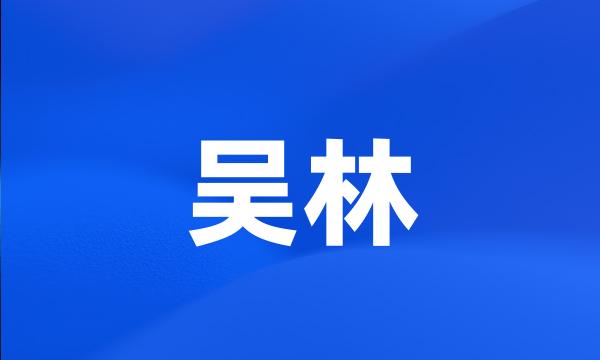 吴林