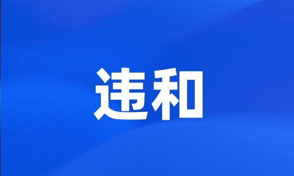 违和