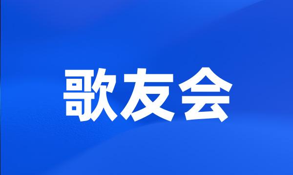 歌友会