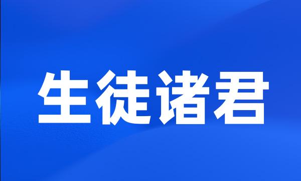 生徒诸君