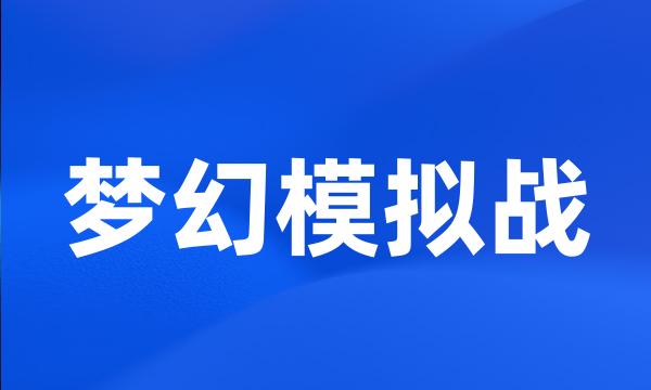 梦幻模拟战