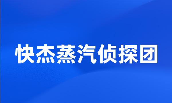 快杰蒸汽侦探团