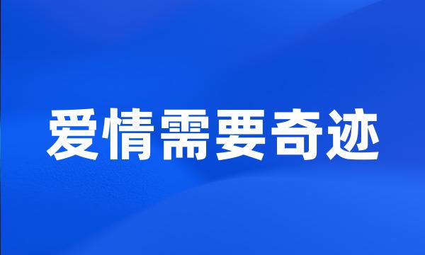 爱情需要奇迹