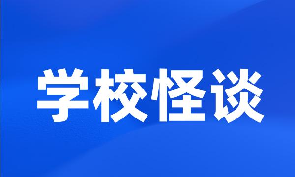 学校怪谈