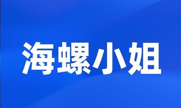 海螺小姐