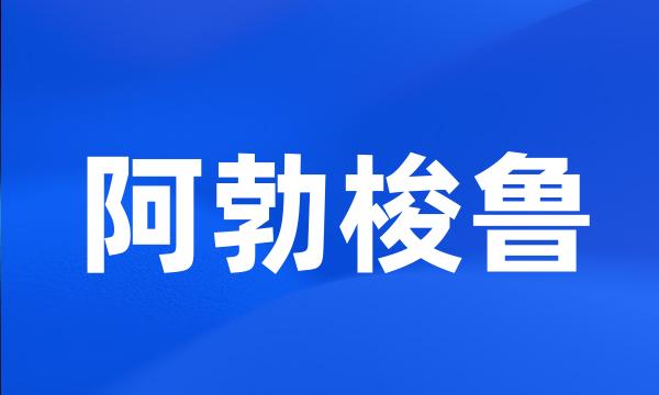 阿勃梭鲁