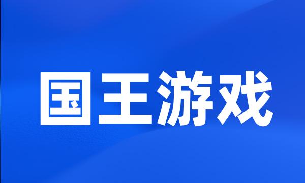 国王游戏