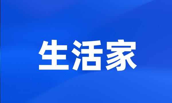 生活家