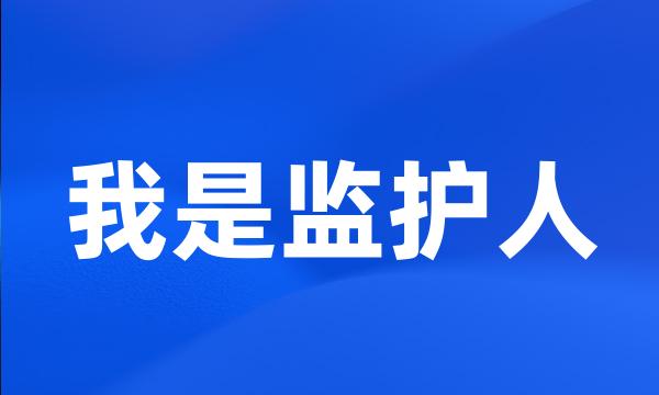 我是监护人