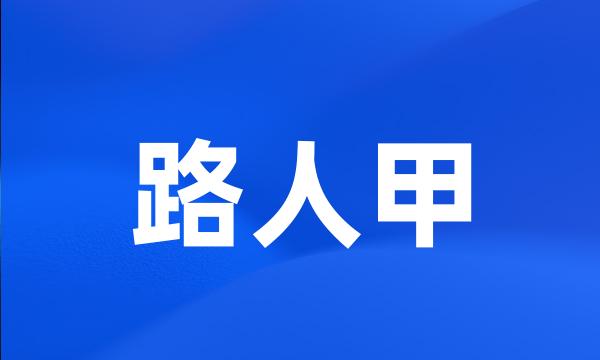 路人甲