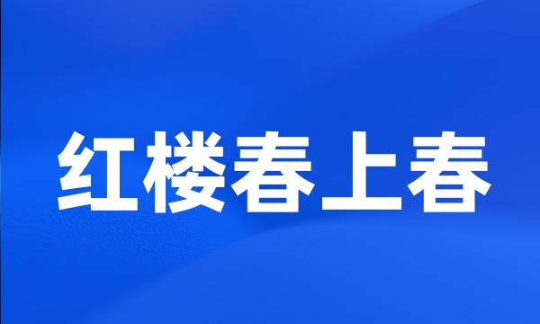 红楼春上春