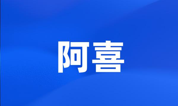 阿喜