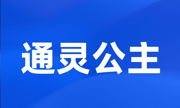 通灵公主