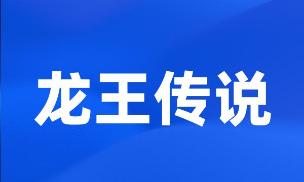 龙王传说